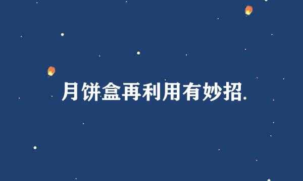 月饼盒再利用有妙招