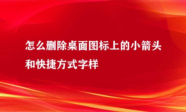 怎么删除桌面图标上的小箭头和快捷方式字样