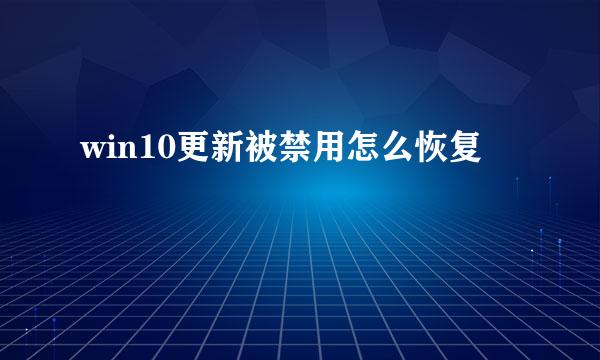 win10更新被禁用怎么恢复