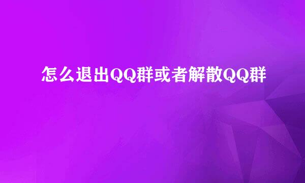 怎么退出QQ群或者解散QQ群