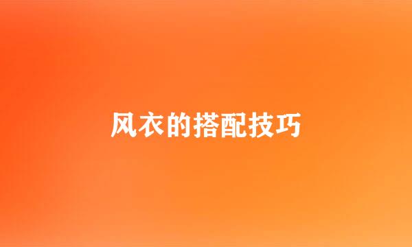 风衣的搭配技巧