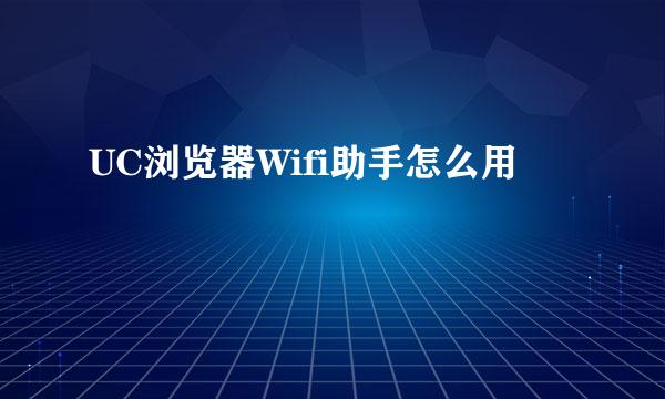 UC浏览器Wifi助手怎么用