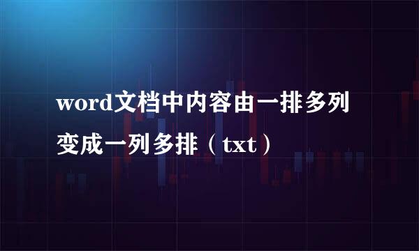 word文档中内容由一排多列变成一列多排（txt）