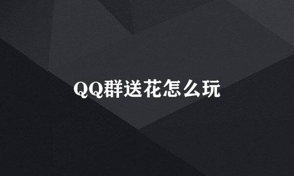 QQ群送花怎么玩