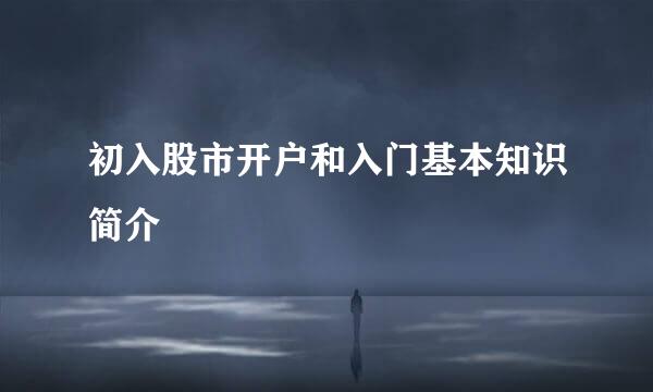 初入股市开户和入门基本知识简介