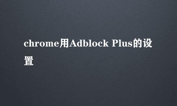 chrome用Adblock Plus的设置