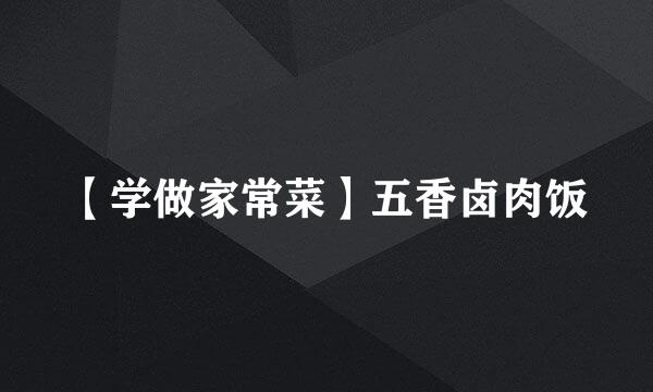 【学做家常菜】五香卤肉饭