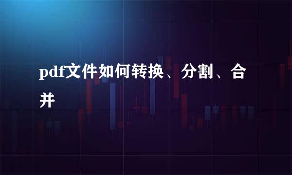 pdf文件如何转换、分割、合并