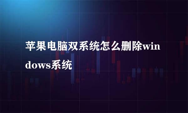 苹果电脑双系统怎么删除windows系统