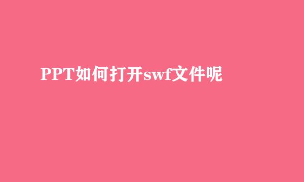 PPT如何打开swf文件呢