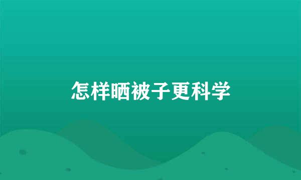 怎样晒被子更科学