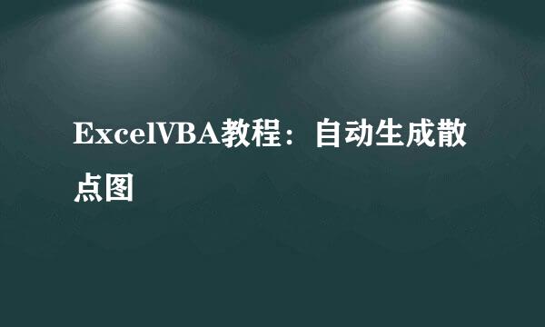 ExcelVBA教程：自动生成散点图