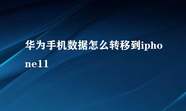 华为手机数据怎么转移到iphone11