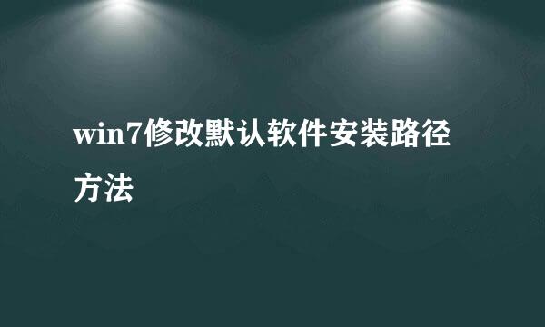 win7修改默认软件安装路径方法