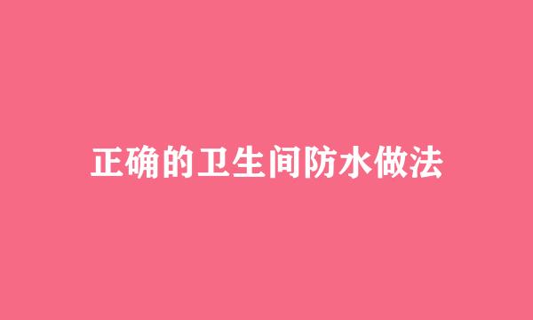 正确的卫生间防水做法