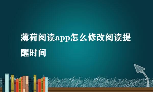 薄荷阅读app怎么修改阅读提醒时间