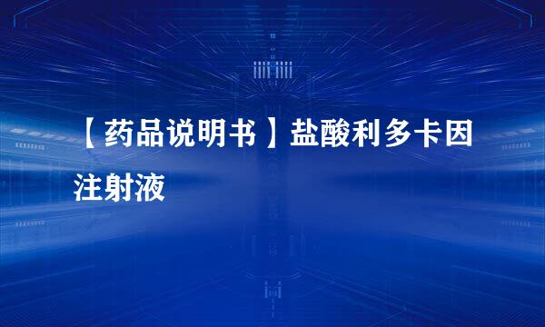 【药品说明书】盐酸利多卡因注射液