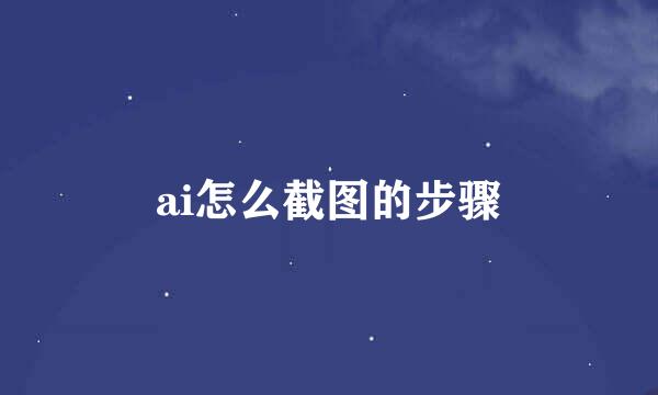 ai怎么截图的步骤