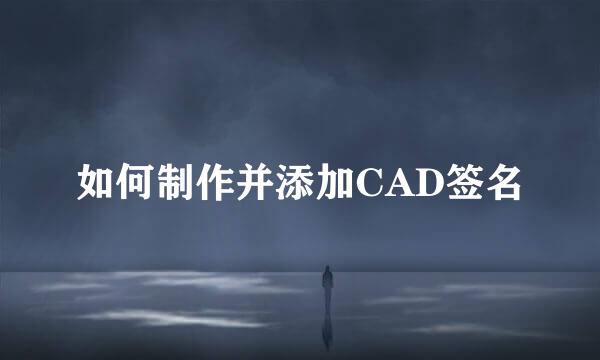 如何制作并添加CAD签名