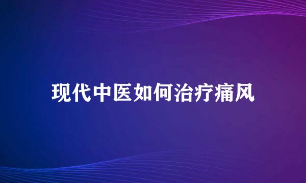 现代中医如何治疗痛风