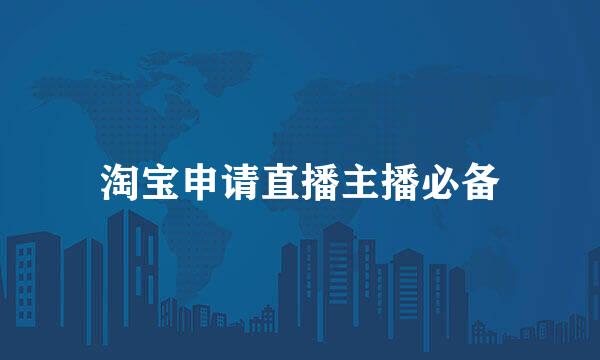 淘宝申请直播主播必备