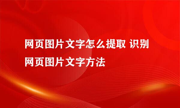 网页图片文字怎么提取 识别网页图片文字方法