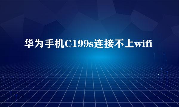 华为手机C199s连接不上wifi