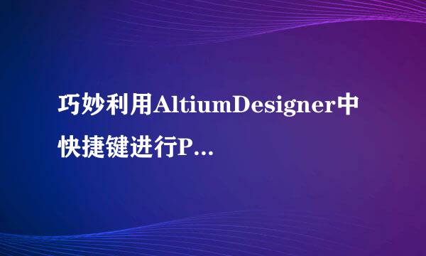 巧妙利用AltiumDesigner中快捷键进行PCB设计