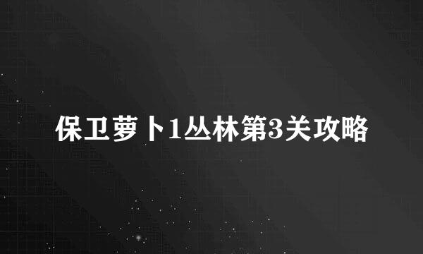保卫萝卜1丛林第3关攻略