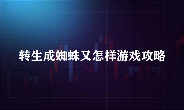转生成蜘蛛又怎样游戏攻略