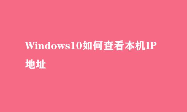 Windows10如何查看本机IP地址