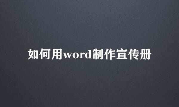 如何用word制作宣传册