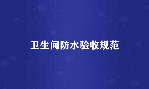 卫生间防水验收规范
