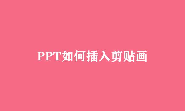 PPT如何插入剪贴画