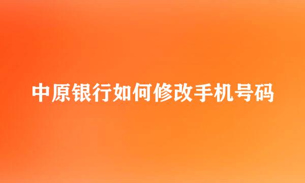 中原银行如何修改手机号码