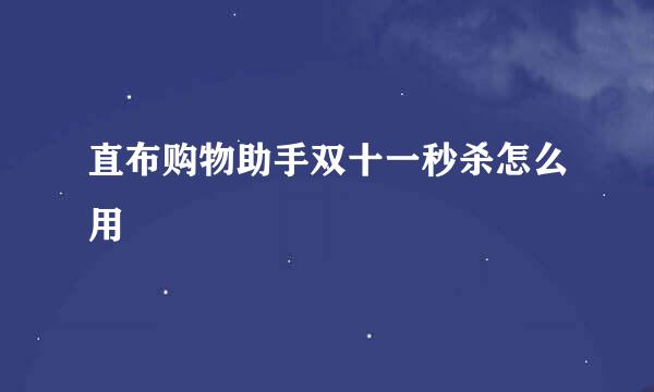 直布购物助手双十一秒杀怎么用