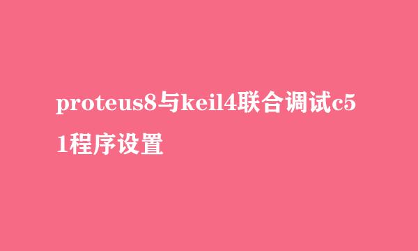 proteus8与keil4联合调试c51程序设置