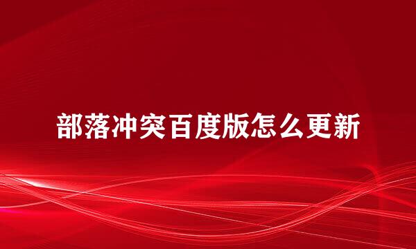 部落冲突百度版怎么更新