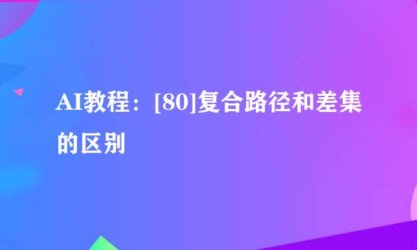 AI教程：[80]复合路径和差集的区别