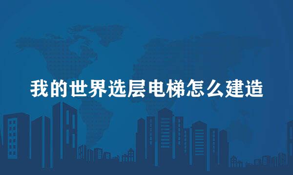 我的世界选层电梯怎么建造