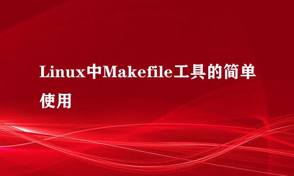 Linux中Makefile工具的简单使用