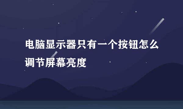 电脑显示器只有一个按钮怎么调节屏幕亮度