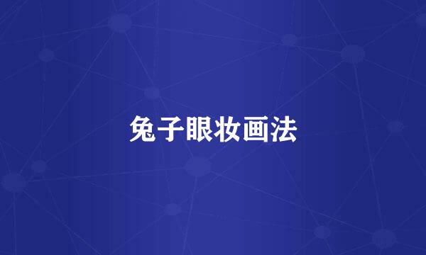 兔子眼妆画法