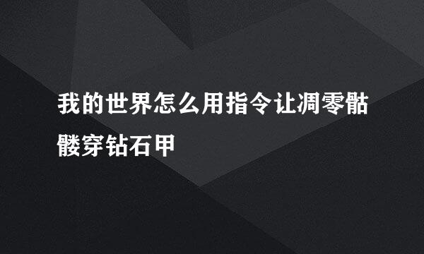 我的世界怎么用指令让凋零骷髅穿钻石甲