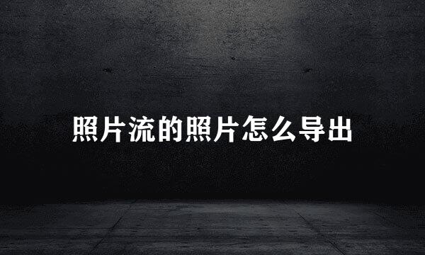 照片流的照片怎么导出