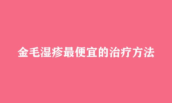 金毛湿疹最便宜的治疗方法