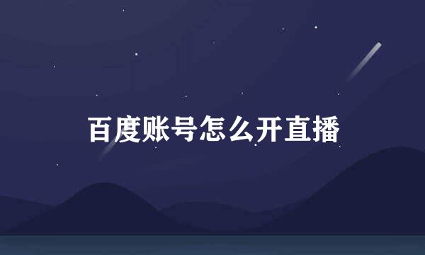 百度账号怎么开直播