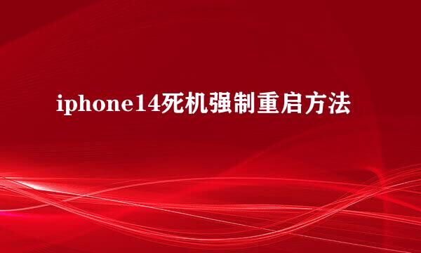 iphone14死机强制重启方法