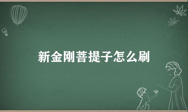 新金刚菩提子怎么刷