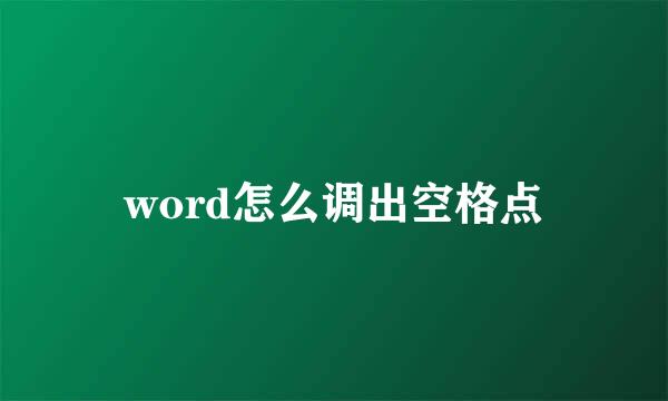 word怎么调出空格点